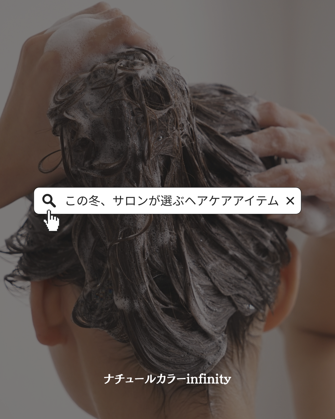 シャンプーを紹介するInstagram投稿のデザイン